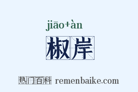 椒岸是什么意思的图片